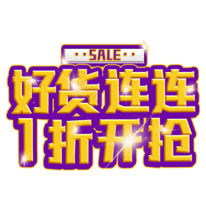 好货连连1折开抢