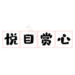 悦目赏心