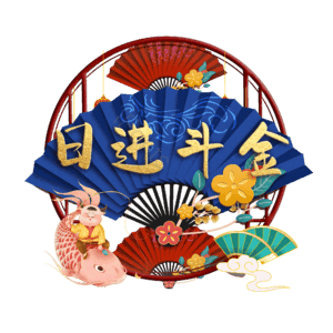 日进斗金