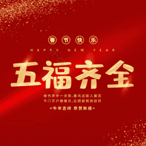 五福齐全