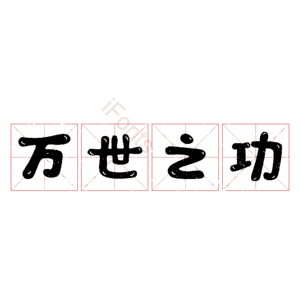 万世之功