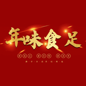 年味食足