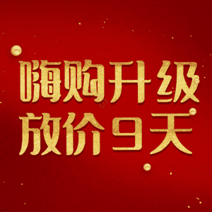 嗨购升级放价9天