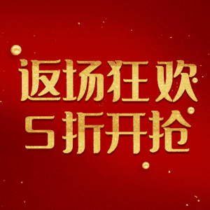 返场狂欢5折开抢
