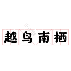 越鸟南栖