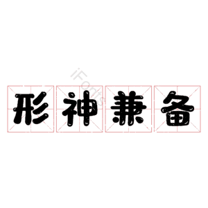 形神兼备