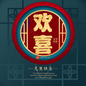 欢喜
