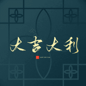 大吉大利