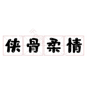 侠骨柔情