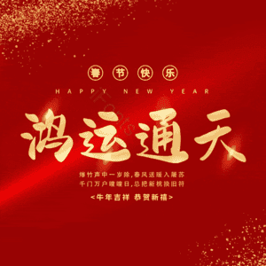 鸿运通天