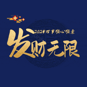 发财无限