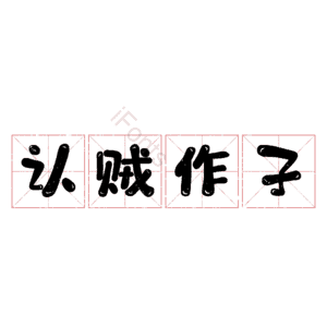 认贼作子
