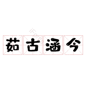 茹古涵今