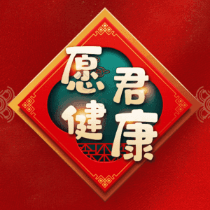 愿君健康 艺术字