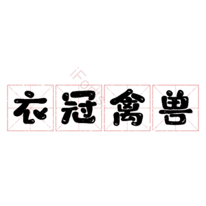 衣冠禽兽