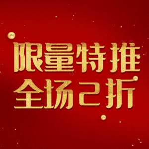 限量特推全场2折