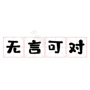 无言可对