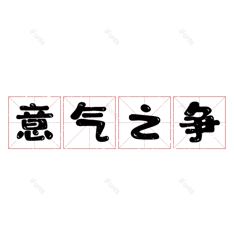 图片,元素,PNG,免抠素材
