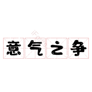 意气之争