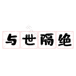 与世隔绝