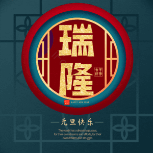 瑞隆
