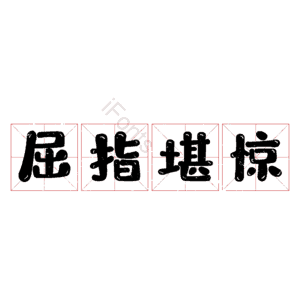 屈指堪惊