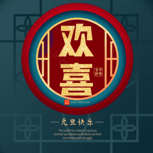 欢喜