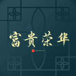 富贵荣华