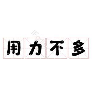 用力不多