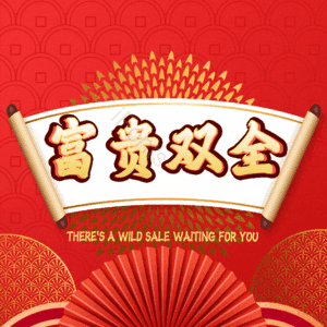 富贵双全