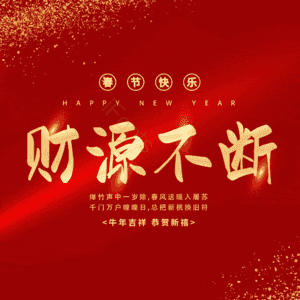 财源不断