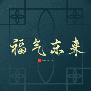 福气东来