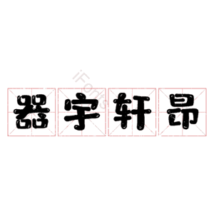 器宇轩昂