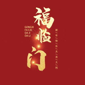 福临门