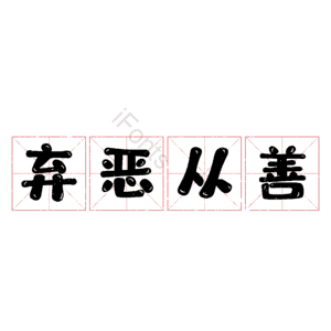弃恶从善