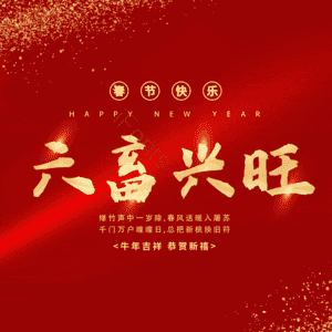 六畜兴旺