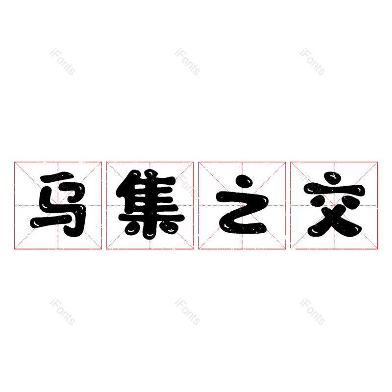 图片,元素,PNG,免抠素材