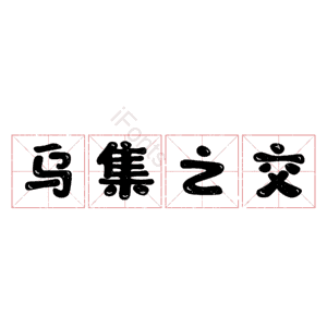 乌集之交