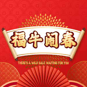福牛闹春