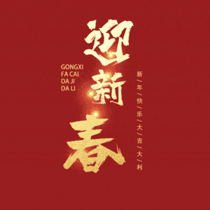 迎新春