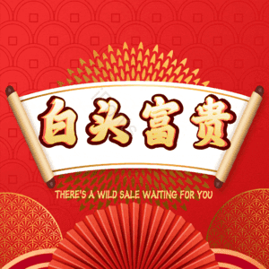 白头富贵
