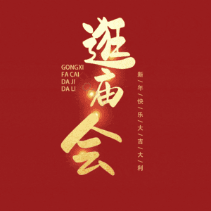 逛庙会