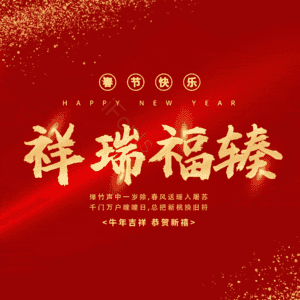 祥瑞福辏