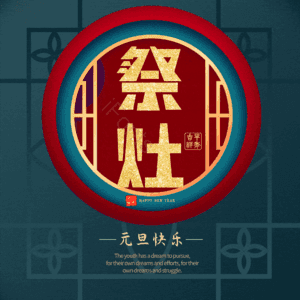 祭灶 小年 艺术字