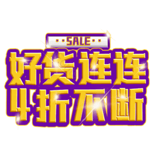 好货连连4折不断