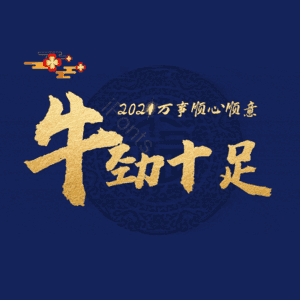 牛劲十足