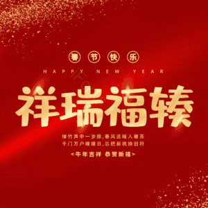 祥瑞福辏