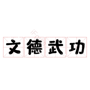 文德武功