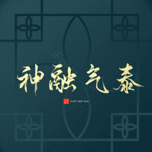 神融气泰