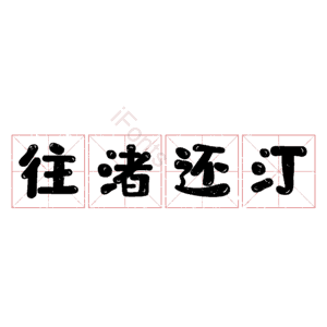 往渚还汀